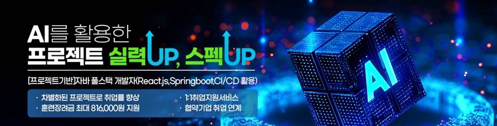 ✅ [프로젝트기반]자바 풀스택 개발자(React.js, Springboot, CI/CD 활용) - 종로