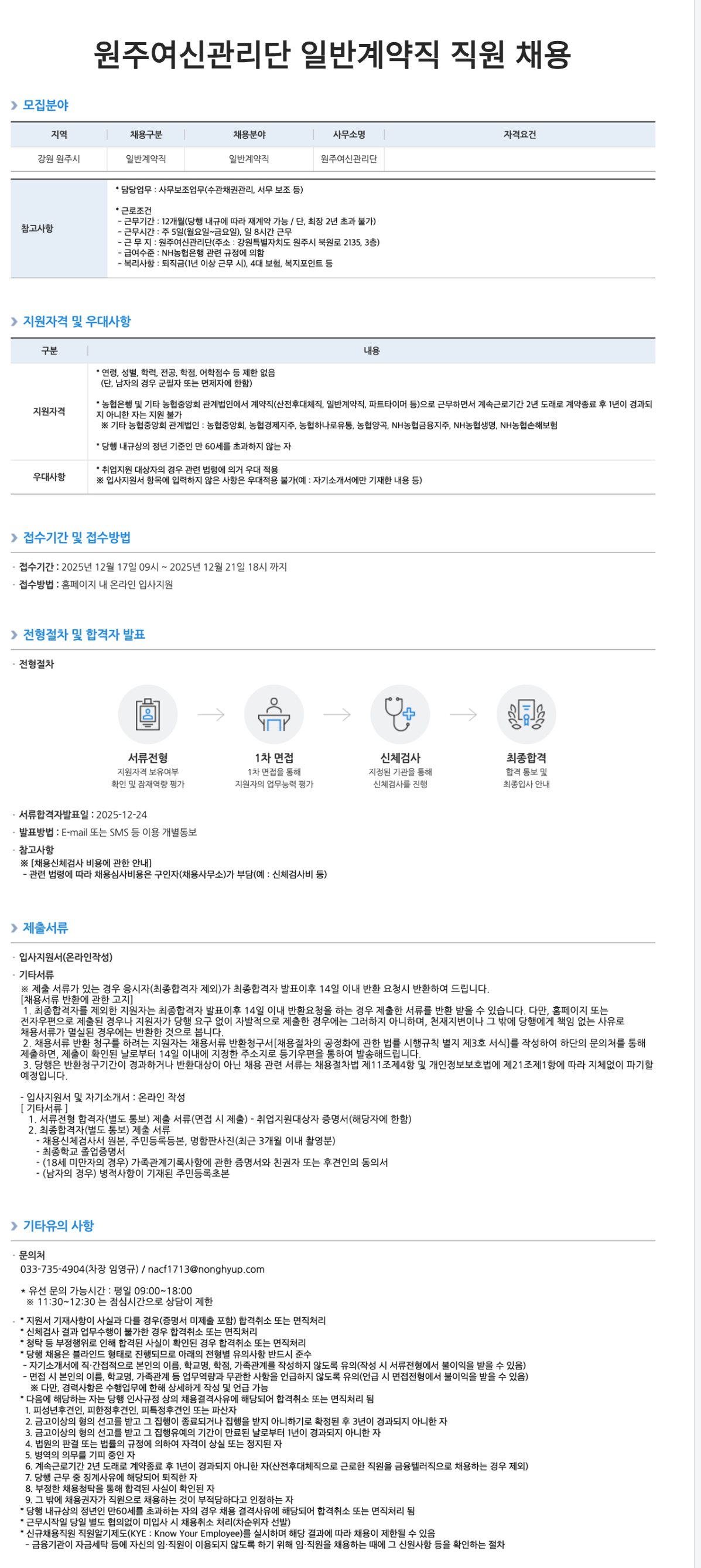 [NH농협은행] 원주여신관리단 일반계약직 직원 채용