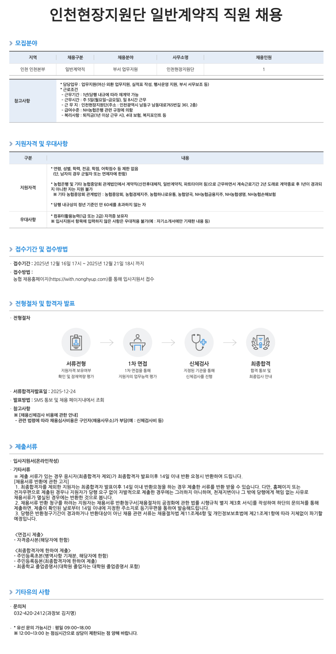 [NH농협은행] 인천현장지원단 일반계약직 직원 채용