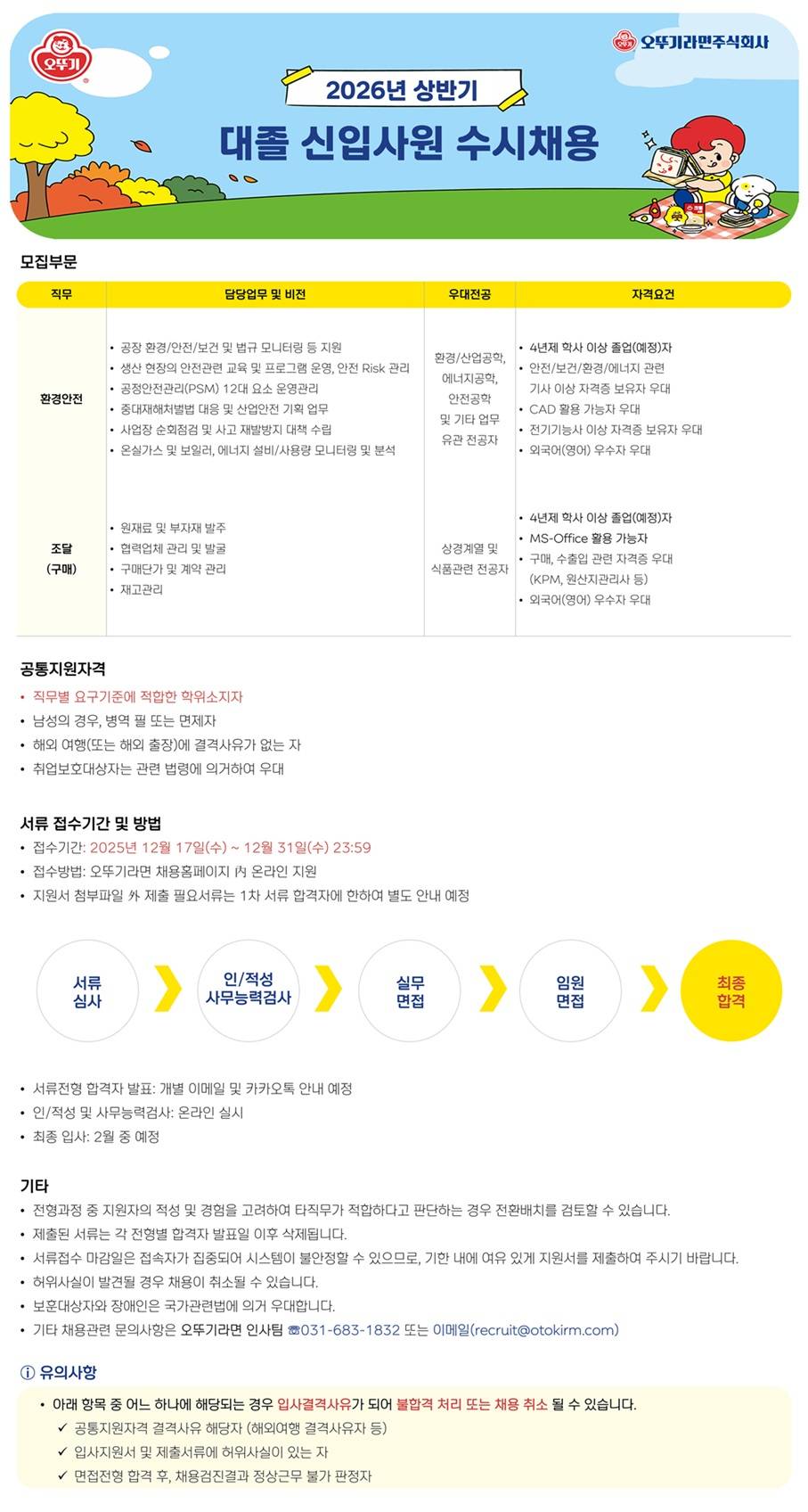 [오뚜기라면] 2026년 상반기 대졸 신입사원 수시채용[환경안전, 조달(구매)]