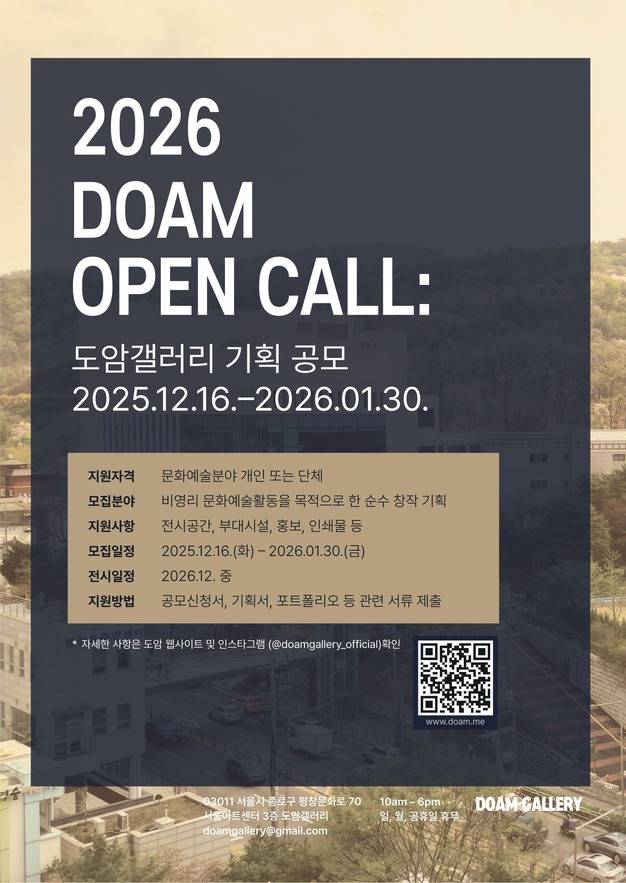 2026 DOAM OPEN CALL: 도암갤러리 기획 공모