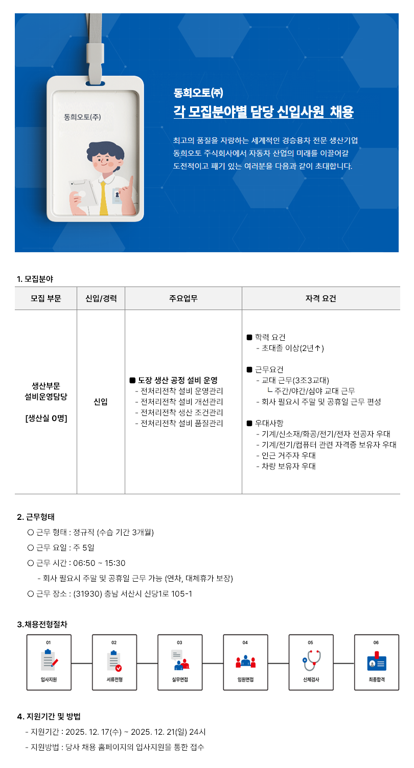 [동희오토] 생산부문 설비운영담당 신입사원 채용