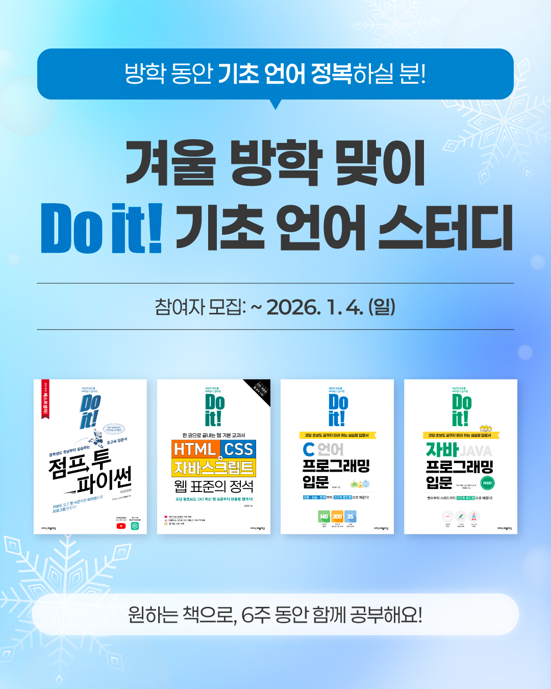 ☃️겨울방학 맞이 Do it! 기초 언어 스터디 참여자 모집☃️