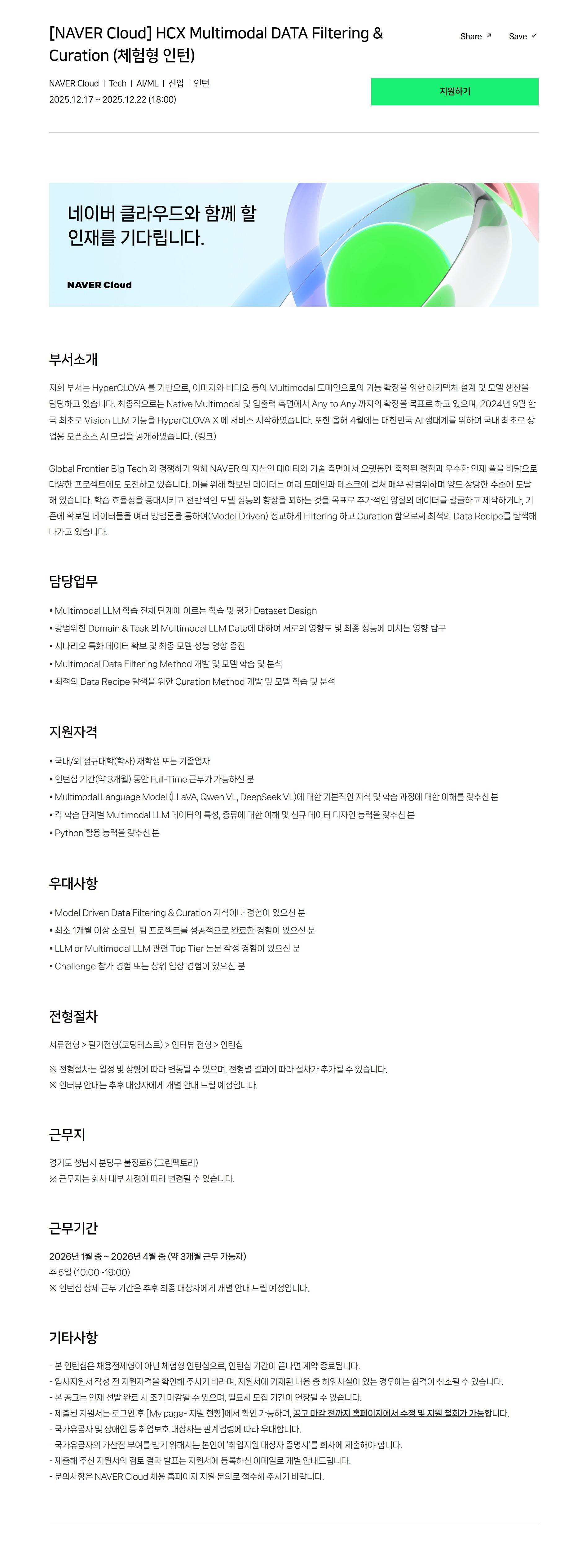 [NAVER Cloud] HCX Multimodal DATA Filtering & Curation (체험형 인턴)