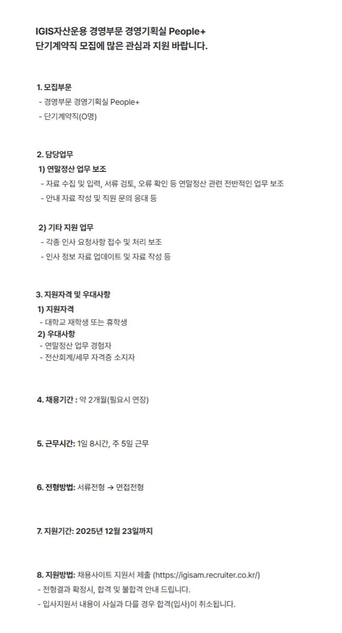 [이지스자산운용] 경영부문 경영기획실 People+ 단기계약직 채용