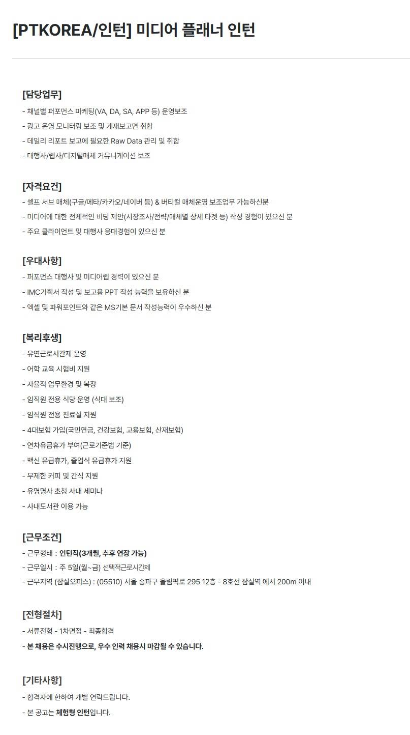 [PTKOREA] 미디어 플래너 (인턴)