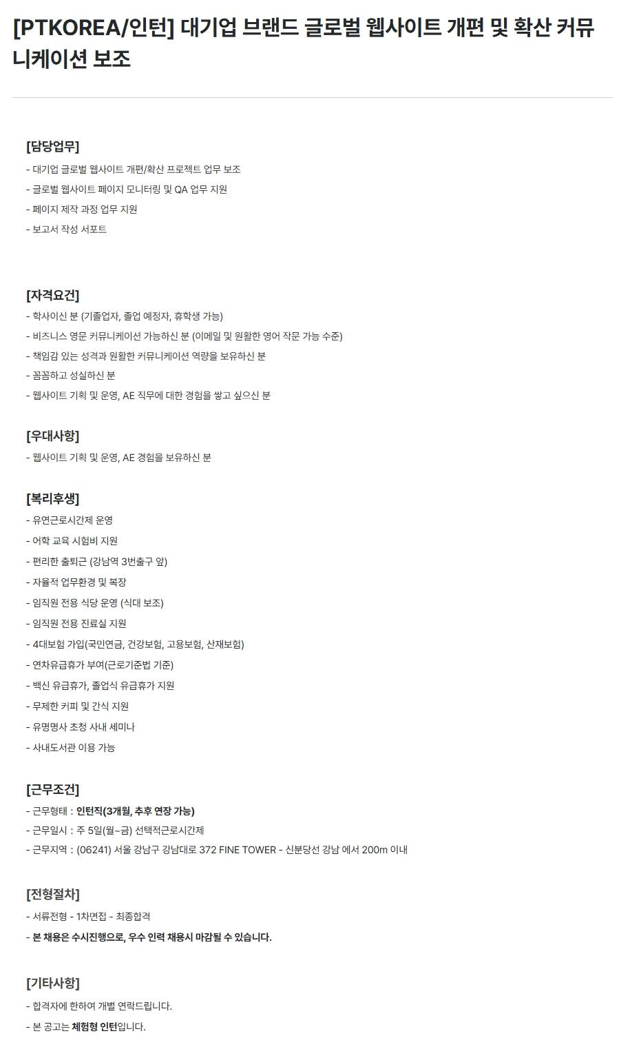 [PTKOREA] 대기업 브랜드 글로벌 웹사이트 개편 및 확산 커뮤니케이션 보조 (인턴)