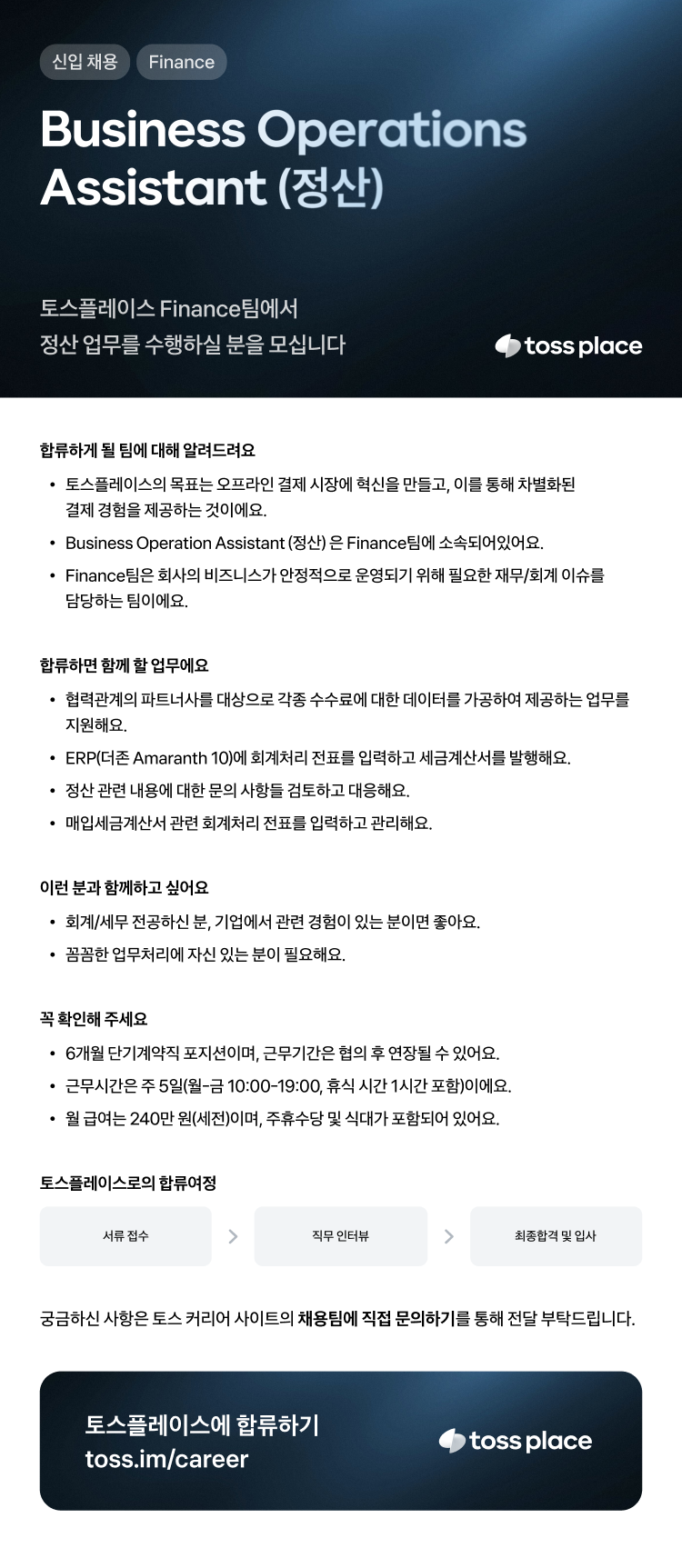 [토스플레이스] Business Operations Assistant (정산)