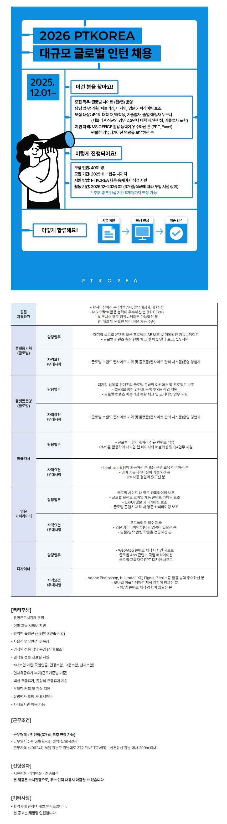 [PTKOREA] 2026 상반기 대기업 신제품 글로벌 프로젝트 대규모 인턴 채용