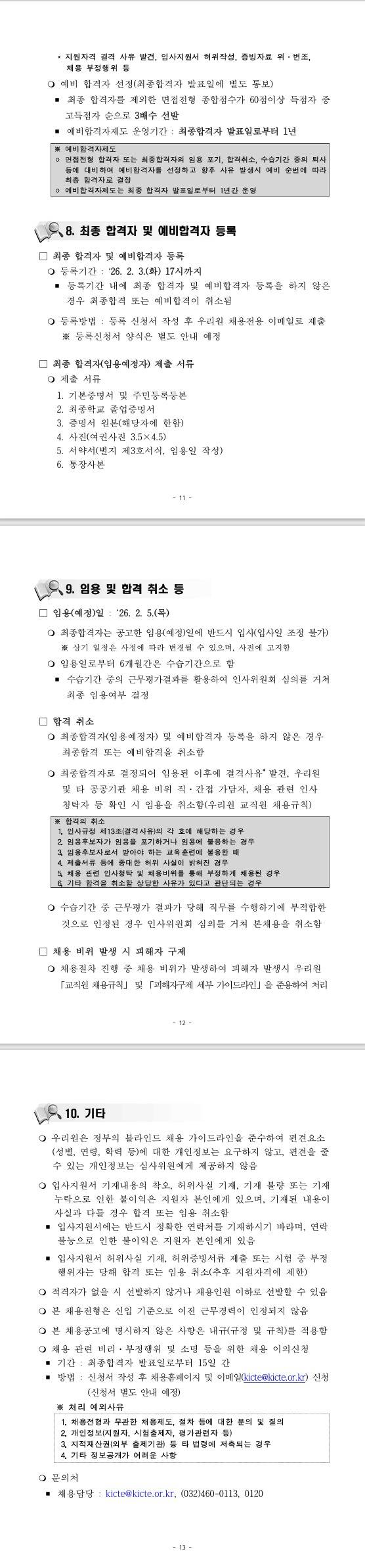 [건설기술교육원] 2026년 신입사원 신규채용 공고