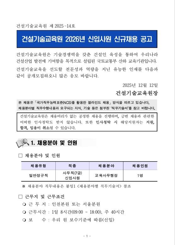 [건설기술교육원] 2026년 신입사원 신규채용 공고