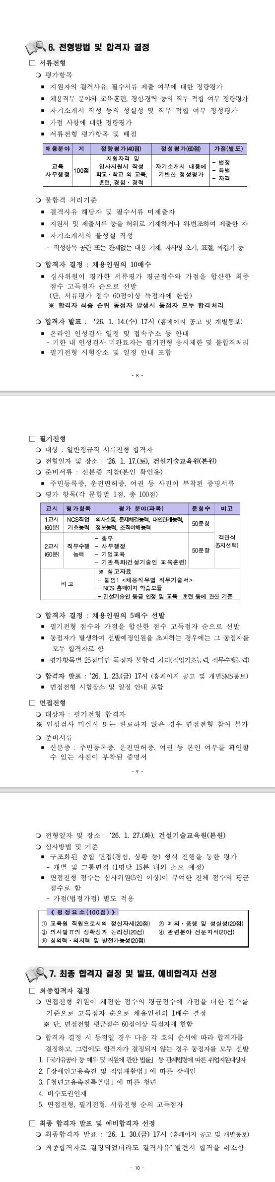 [건설기술교육원] 2026년 신입사원 신규채용 공고