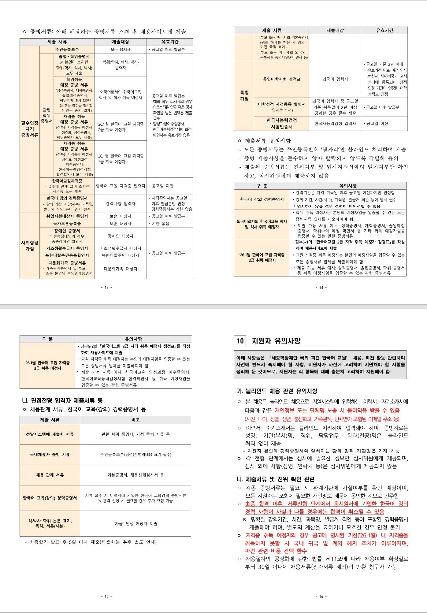[세종학당재단] 2026년 상반기 세종학당 국외 파견 한국어 교원 선발