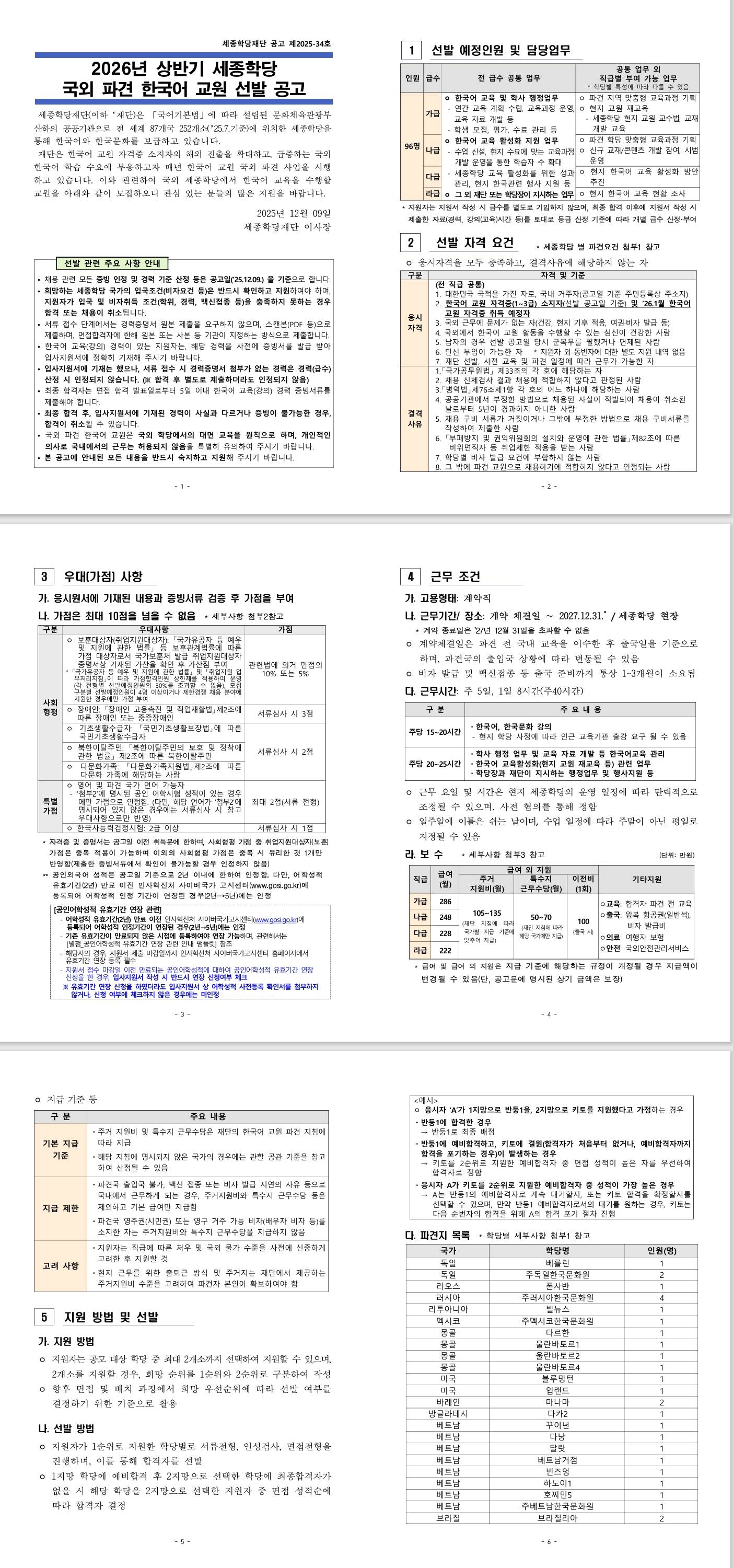 [세종학당재단] 2026년 상반기 세종학당 국외 파견 한국어 교원 선발