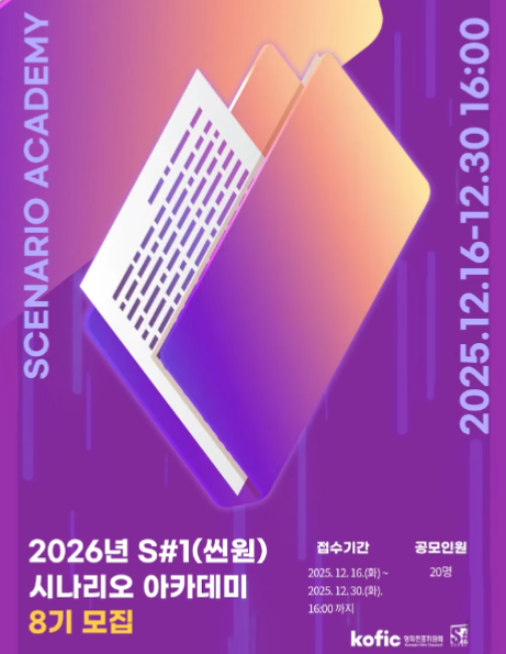 2026년 S#1[씬원] 시나리오 아카데미 8기 교육생 모집