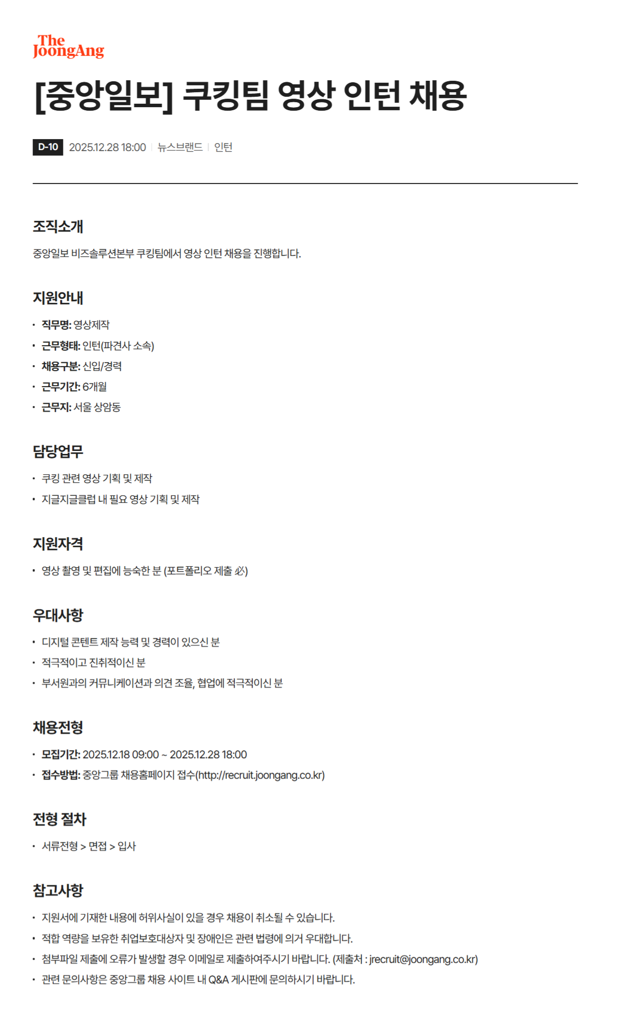 [중앙일보] 쿠킹팀 영상 채용(인턴)