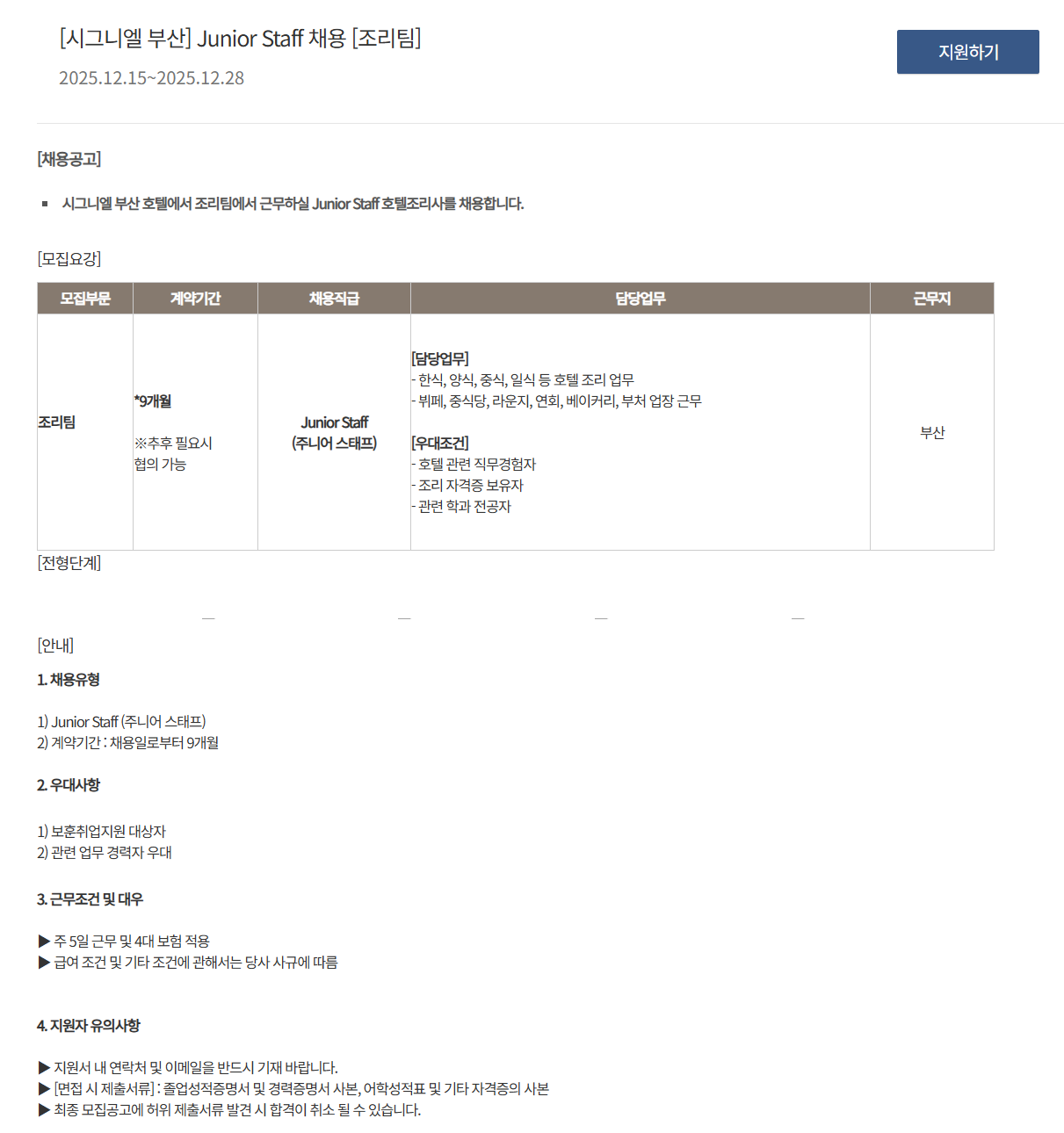 [호텔롯데] [시그니엘 부산] Junior Staff 채용 [조리팀]