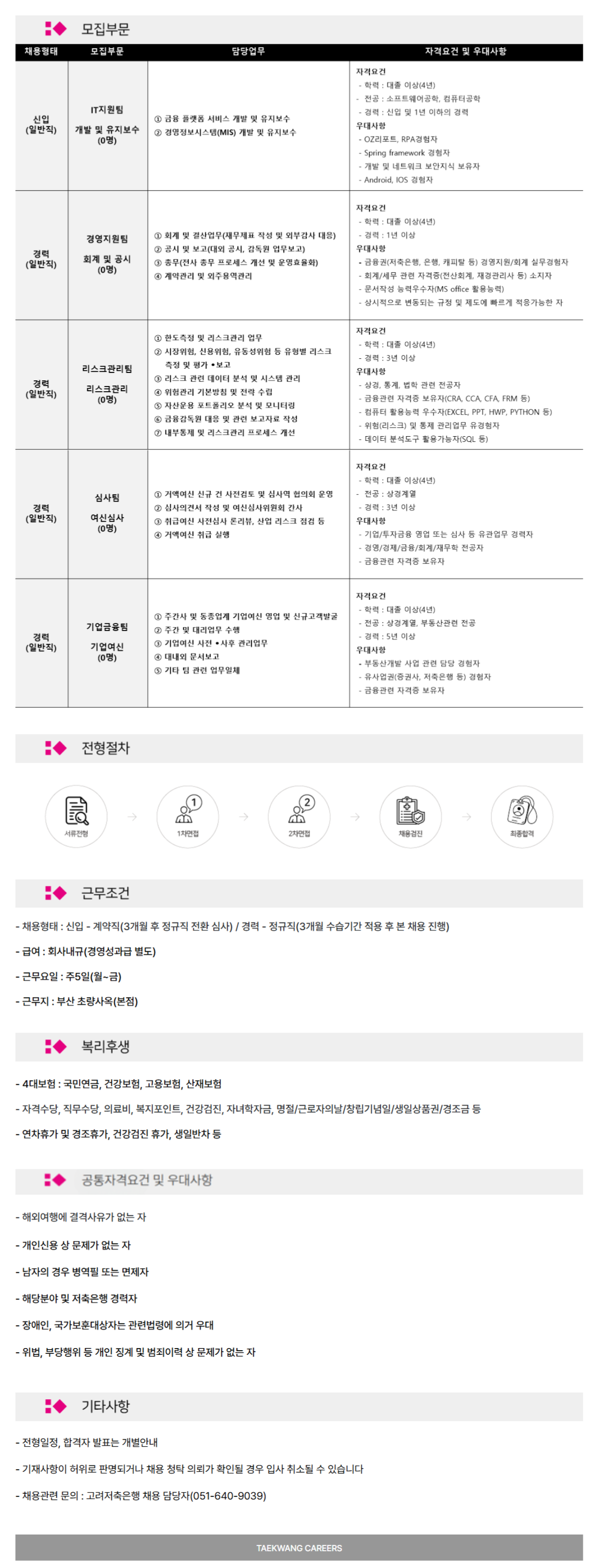 [고려저축은행] IT지원팀 채용(신입/경력)