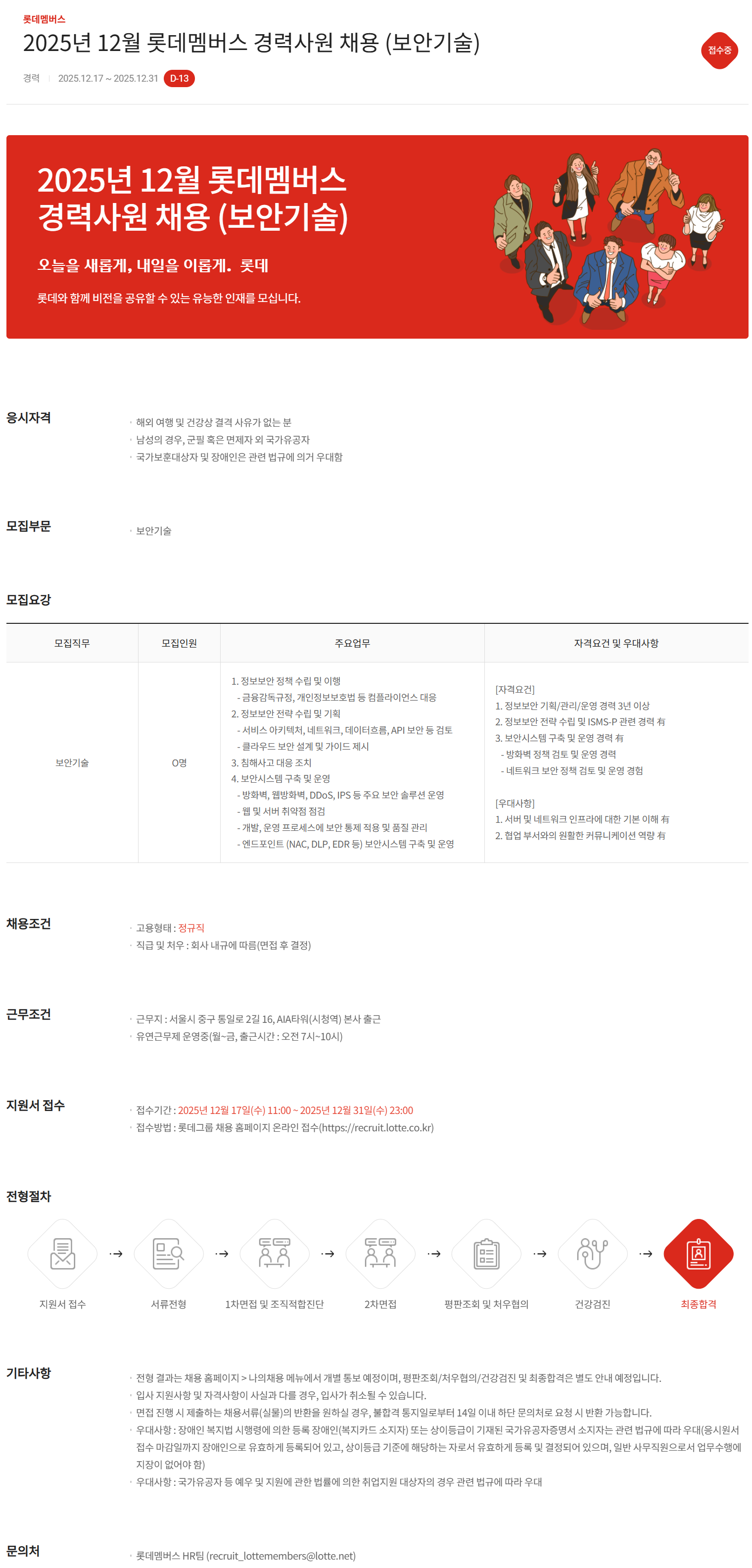 [롯데멤버스] 2025년 12월 롯데멤버스 경력사원 채용 (보안기술)