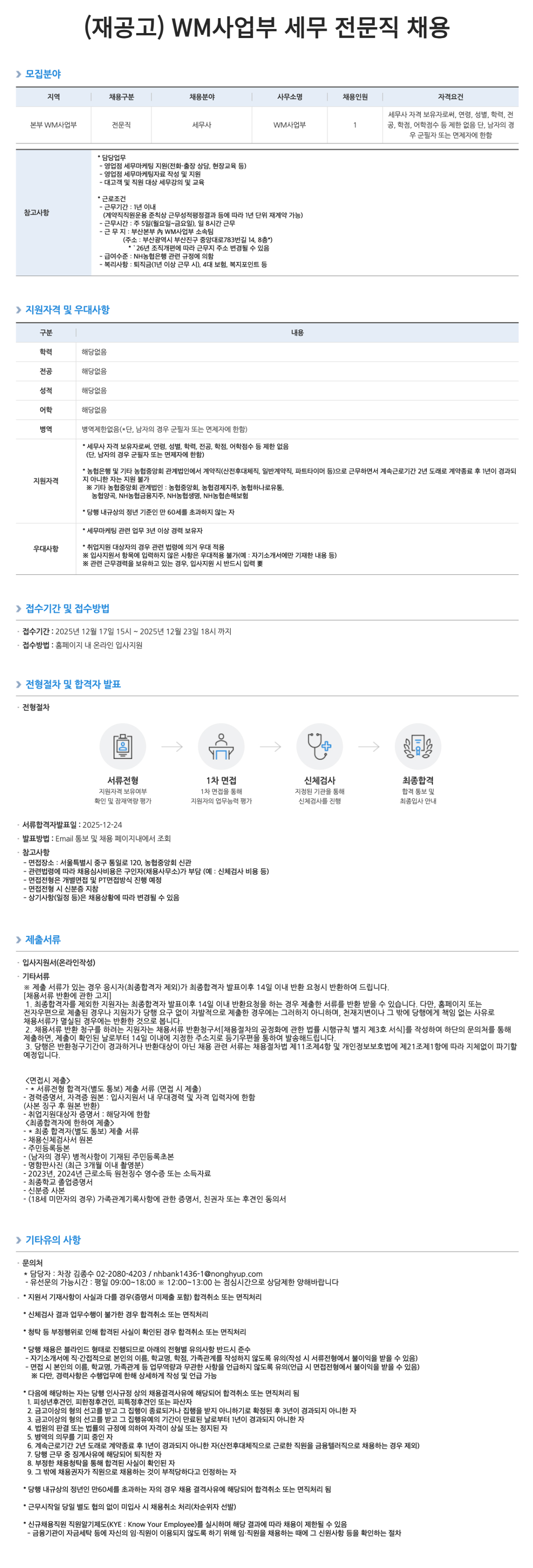 [NH농협은행] WM사업부 세무 전문직 채용