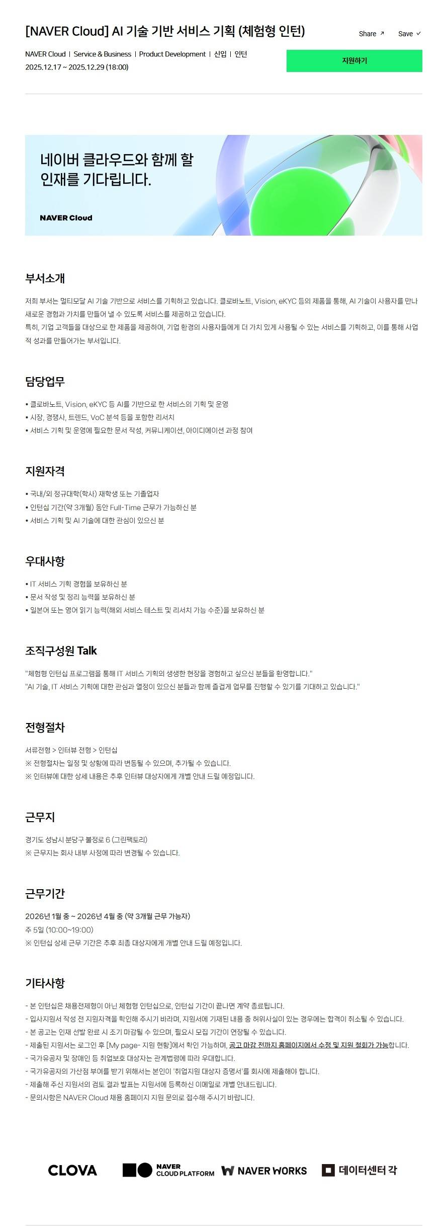 [NAVER Cloud] AI 기술 기반 서비스 기획 (체험형 인턴)