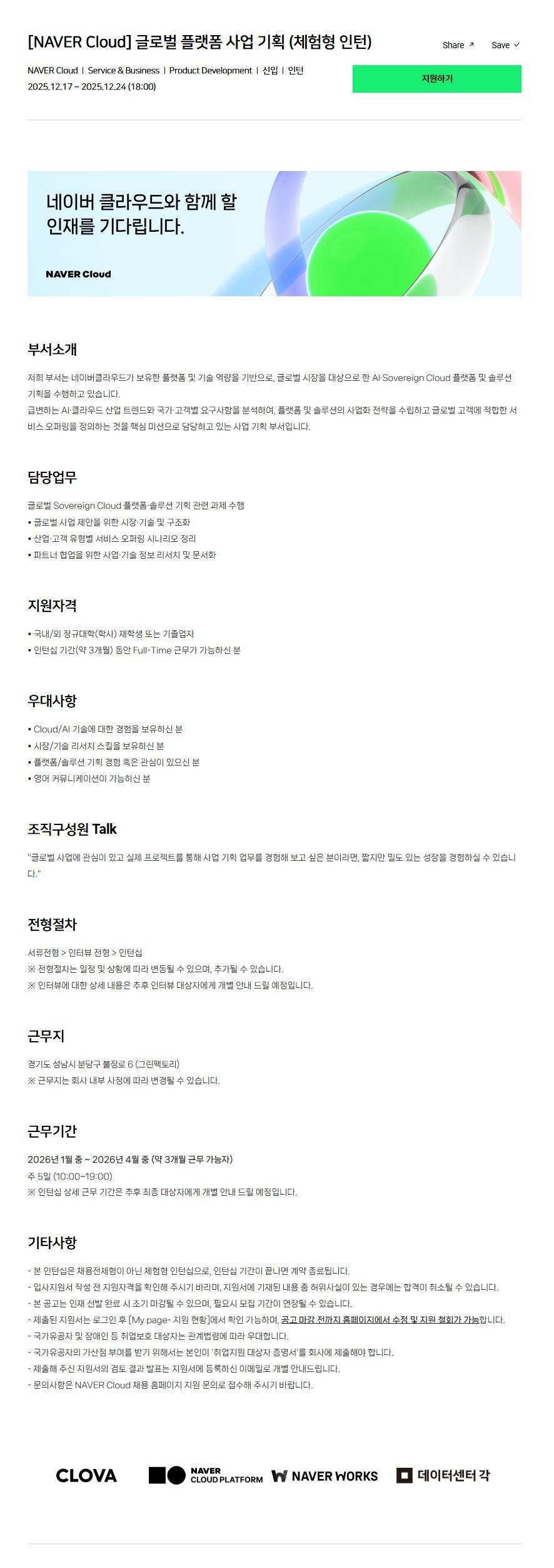 [NAVER Cloud] 글로벌 플랫폼 사업 기획 (체험형 인턴)