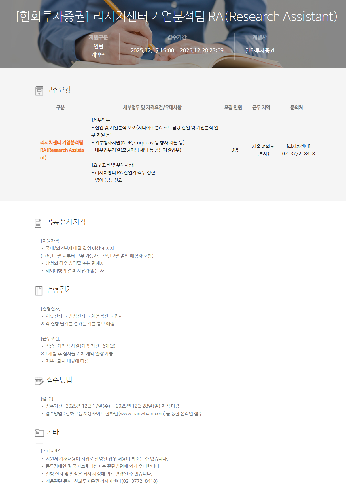 [한화투자증권] 리서치센터 기업분석팀 RA(Research Assistant)