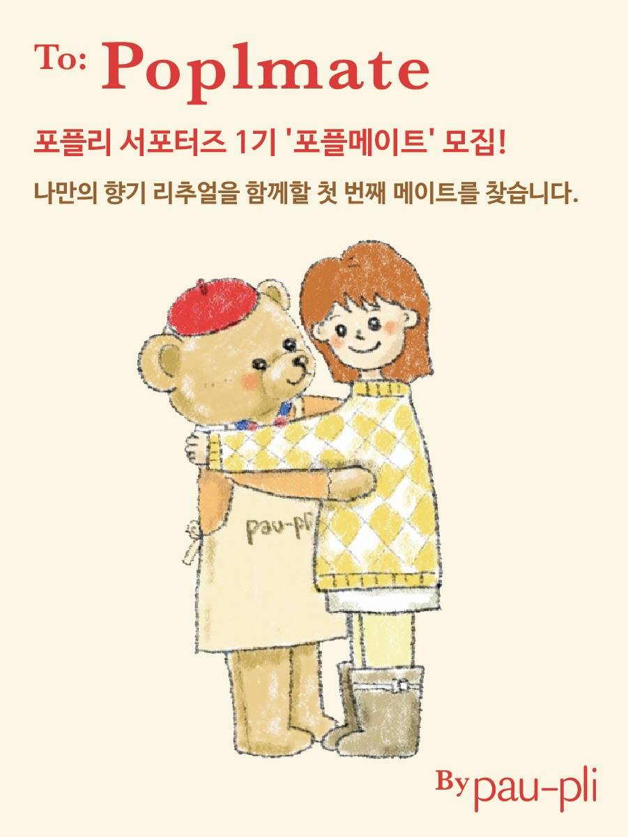 포플리 서포터즈 1기 '포플메이트' 모집