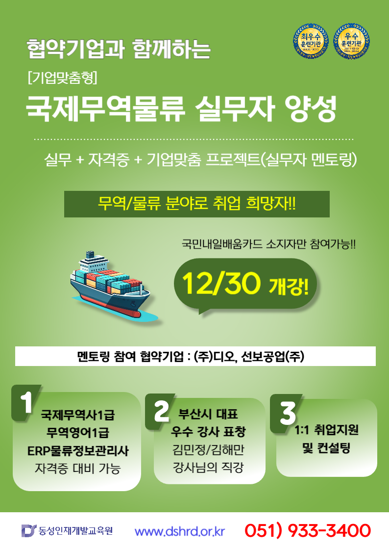 현직 실무 기반 무역·물류 실무 교육 프로그램 <마감임박>