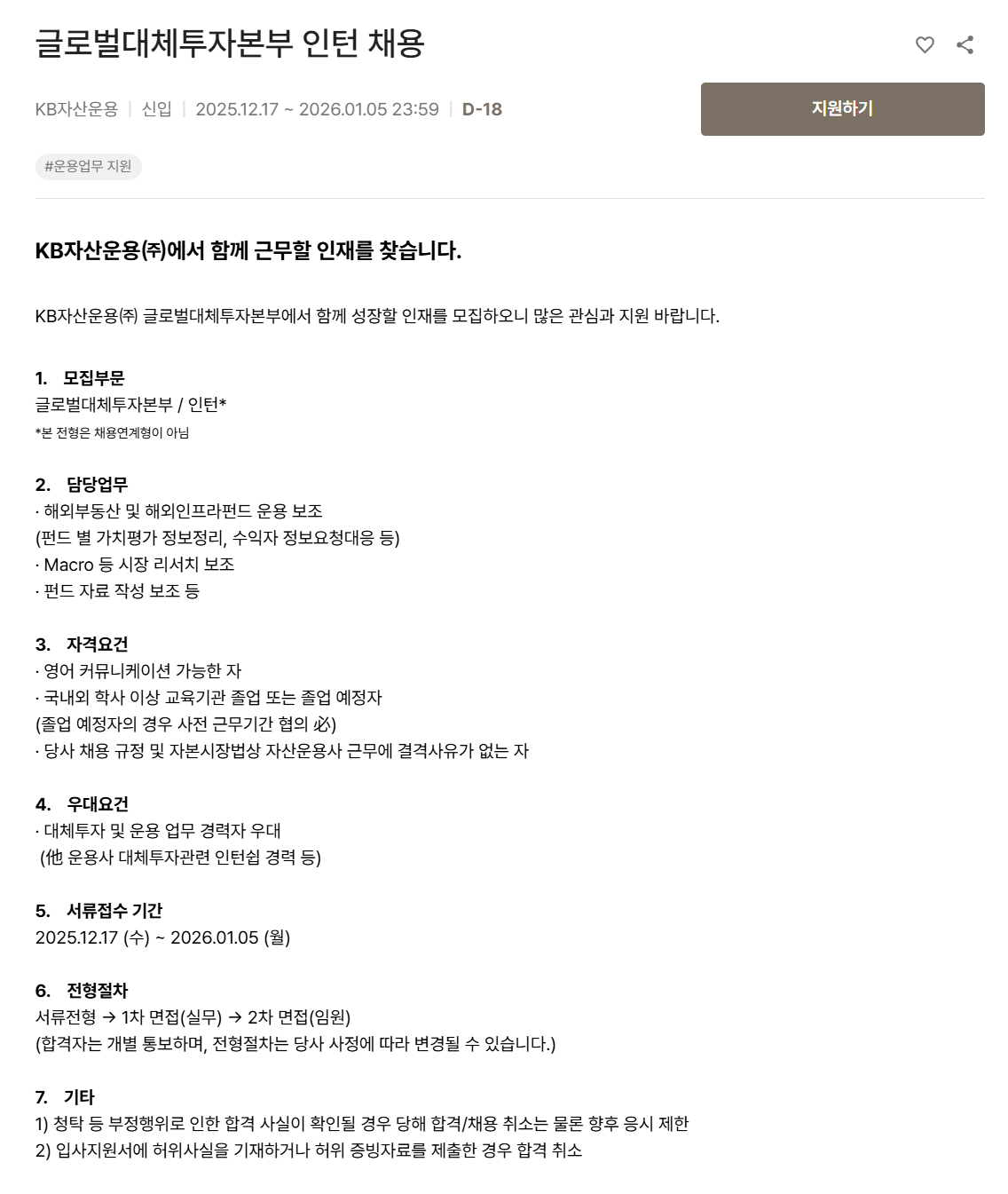 [KB자산운용] 글로벌대체투자본부 인턴 채용