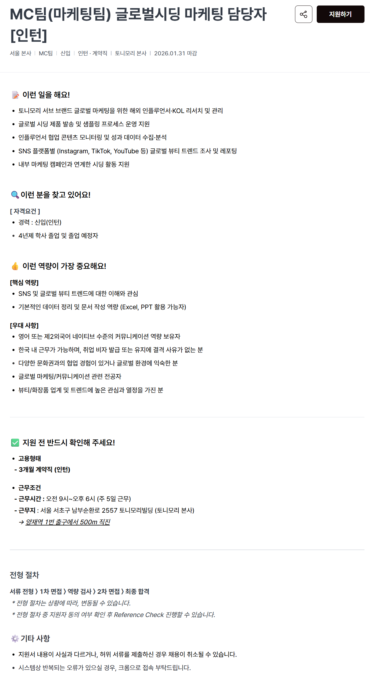 [토니모리] MC팀(마케팅팀) 글로벌시딩 마케팅 담당자 [인턴]