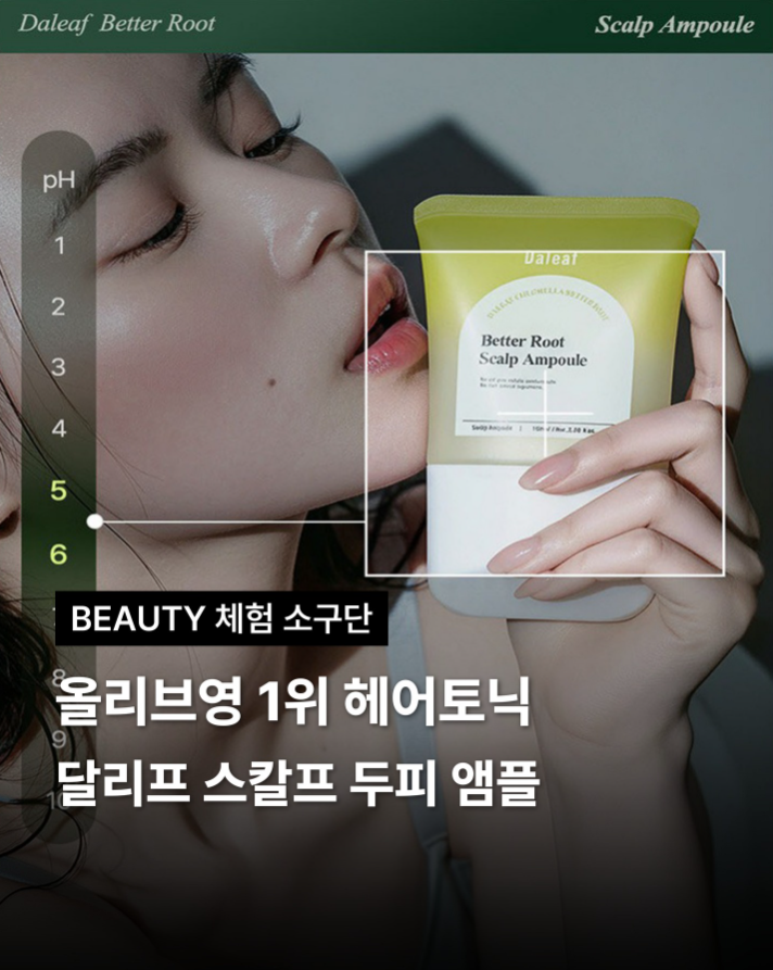 달리프 스칼프 두피 앰플 뷰티 체험 소구단