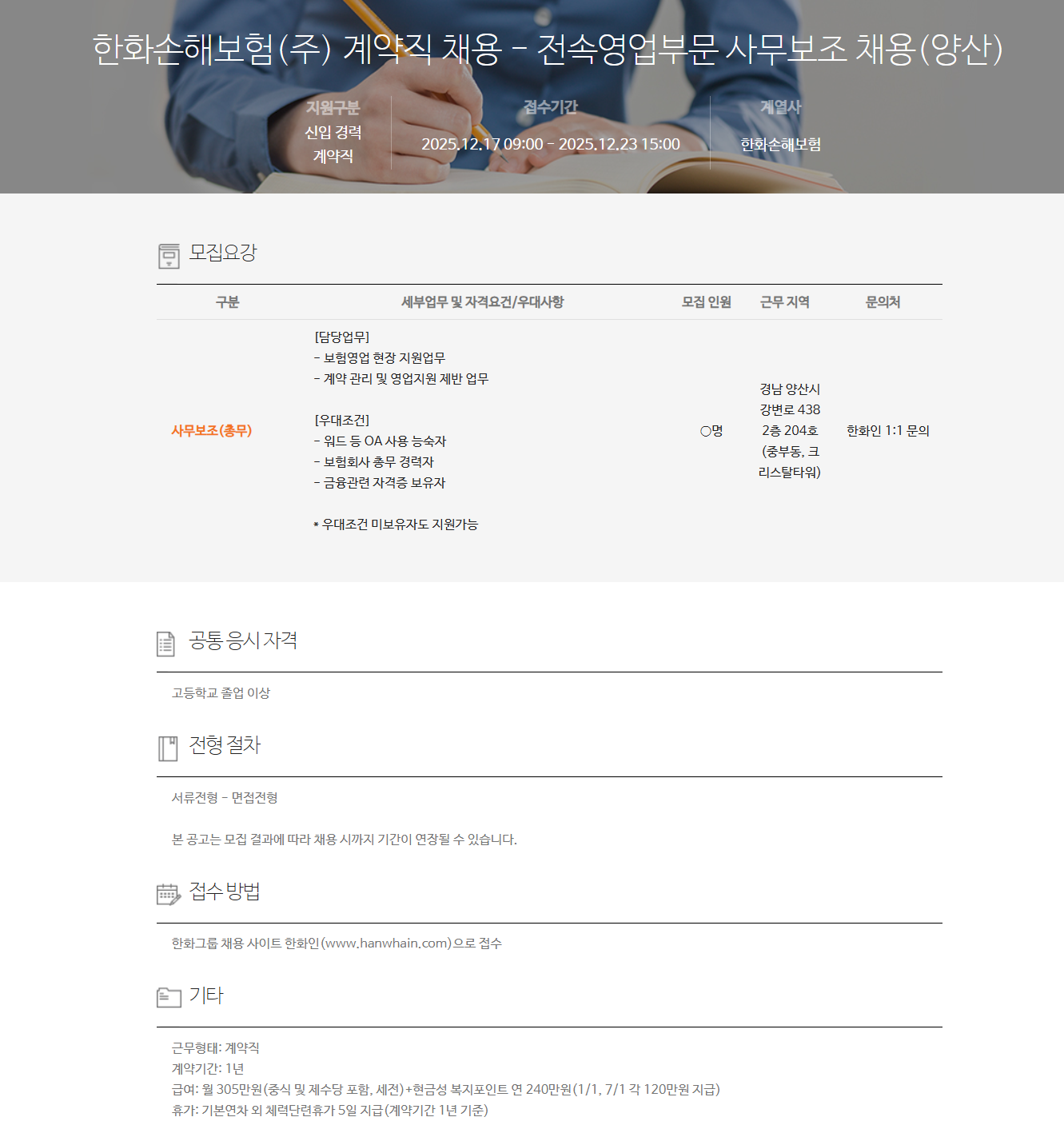 [한화손해보험] 계약직 채용 - 전속영업부문 사무보조 채용(양산)