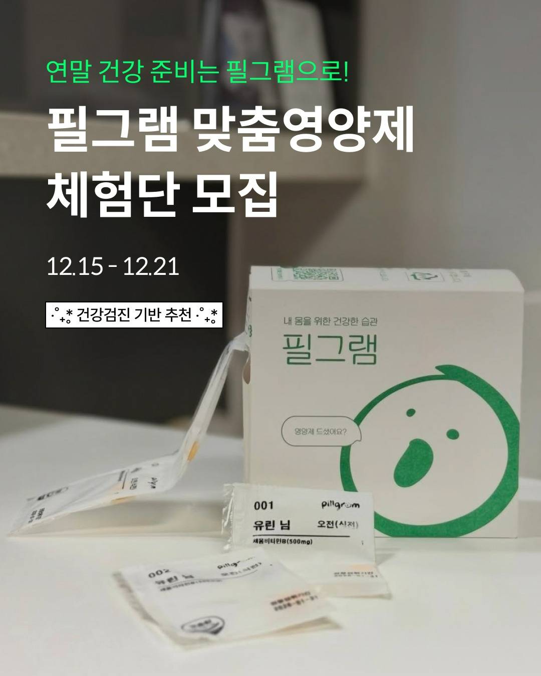 필그램 맞춤영양제 체험단