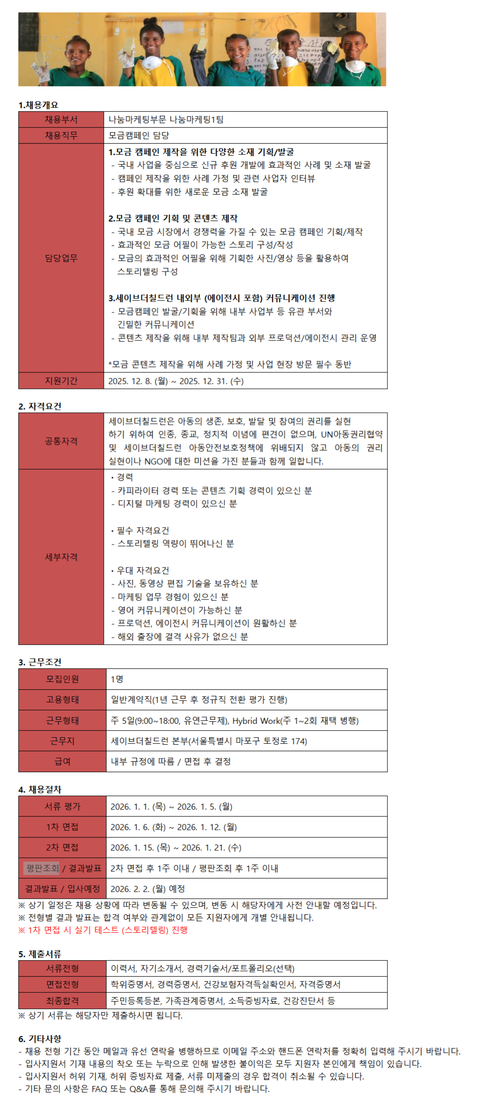 [세이브더칠드런코리아] 나눔마케팅부문 나눔마케팅1팀 모금캠페인 담당자 채용