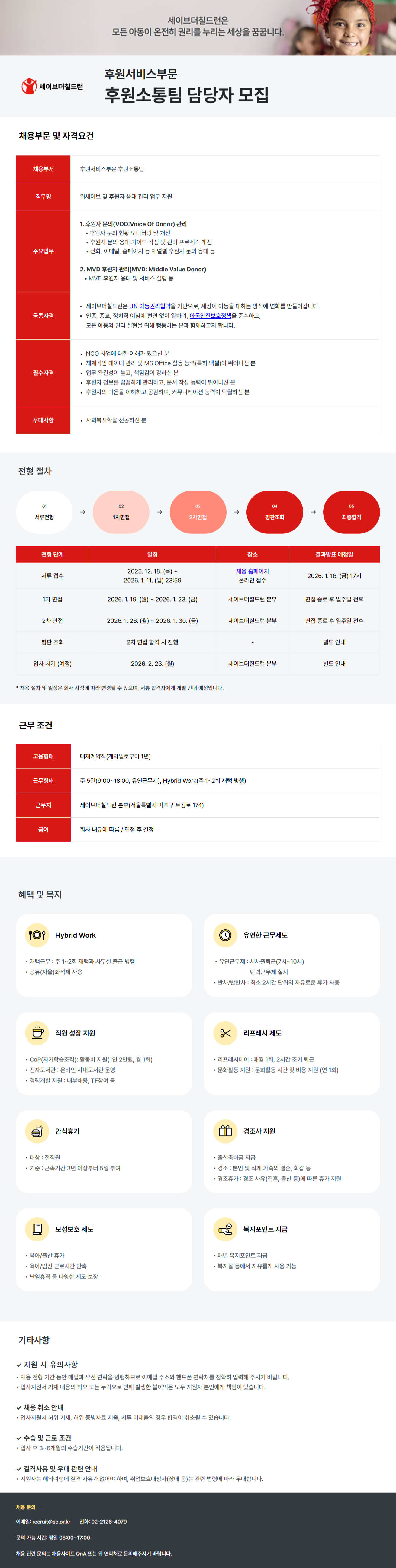 [세이브더칠드런코리아] 후원서비스부문 담당자 채용(신입/경력)