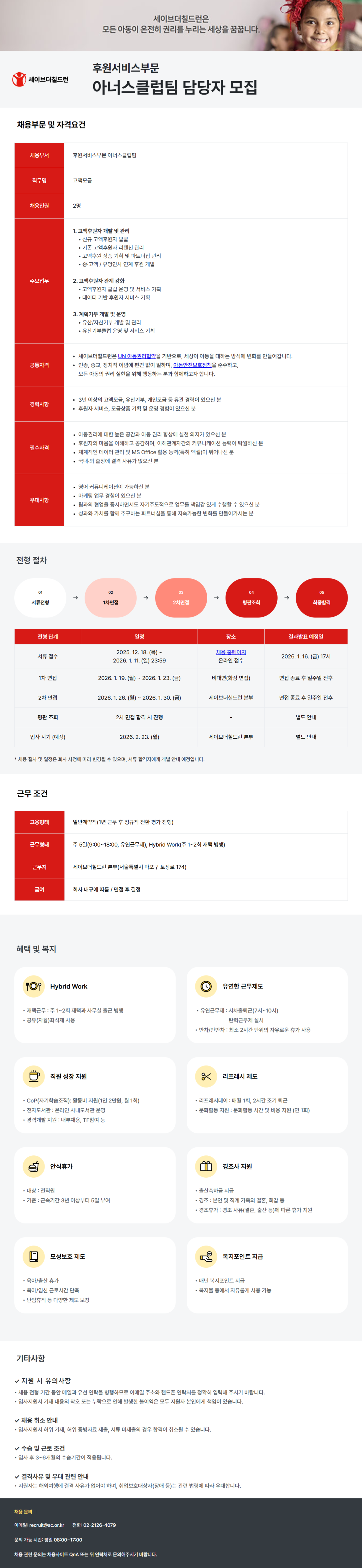 [세이브더칠드런코리아] 후원서비스부문 담당자 채용(신입/경력)