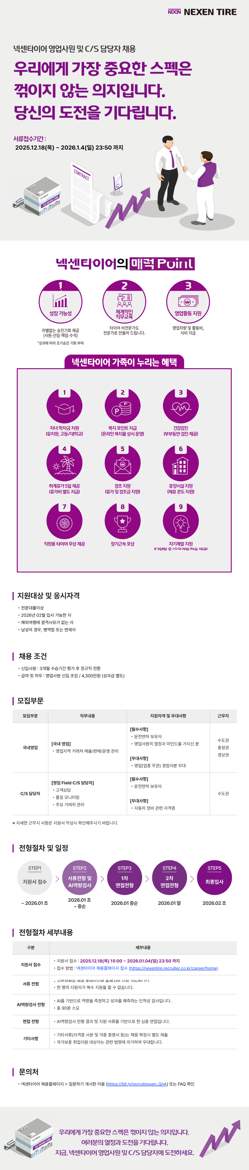 [넥센타이어] 2025년 영업사원 및 C/S 담당자 채용(신입)