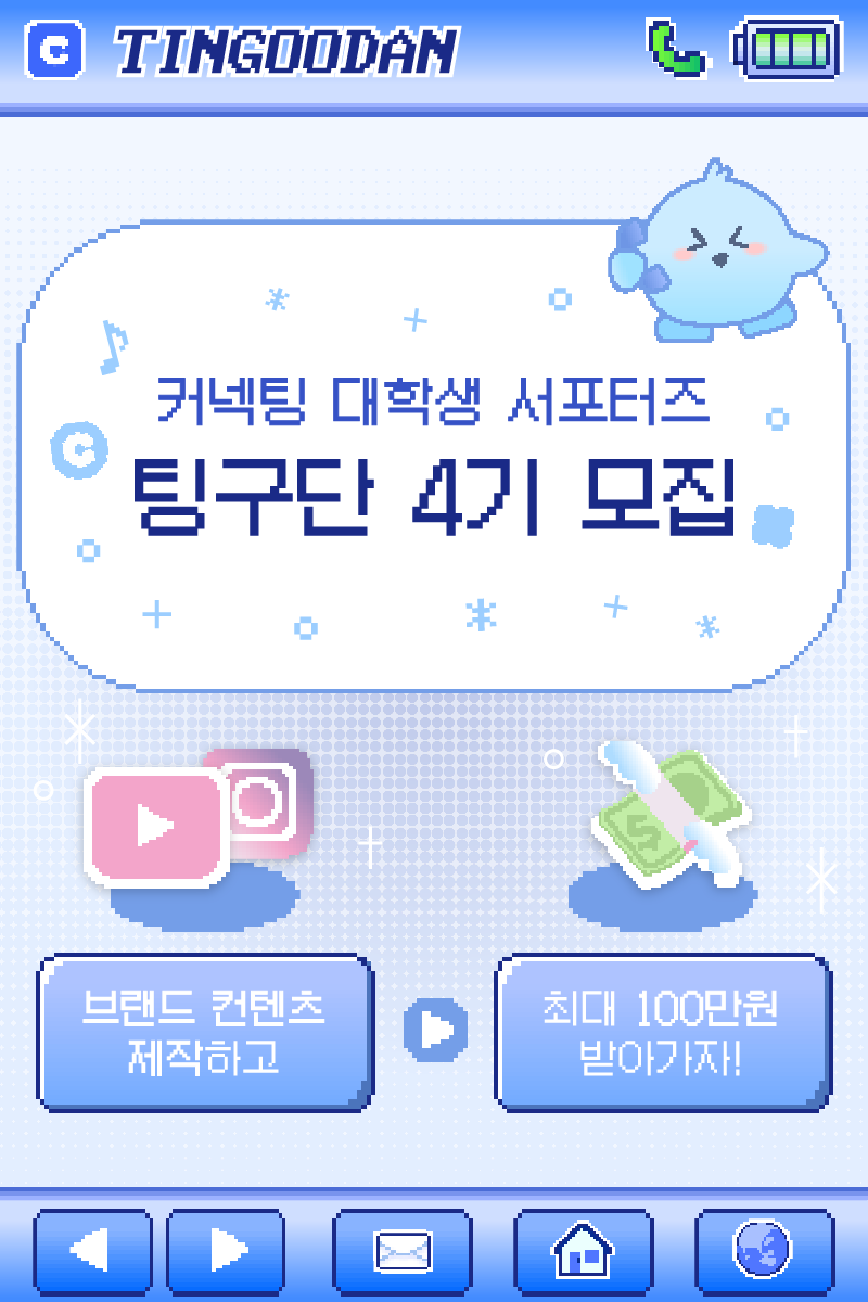 팅구단 4기 모집