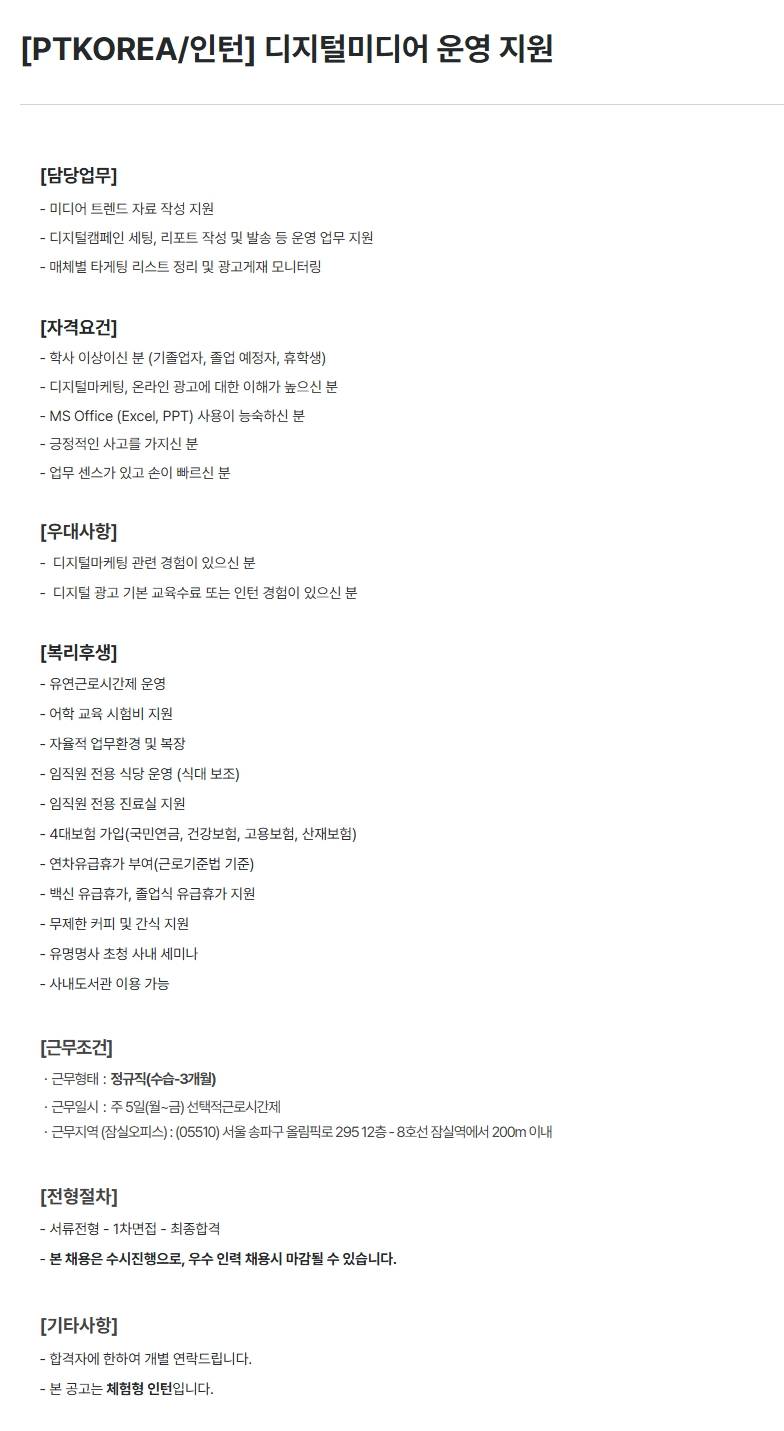 [PTKOREA] 디지털미디어 운영 지원 (인턴)