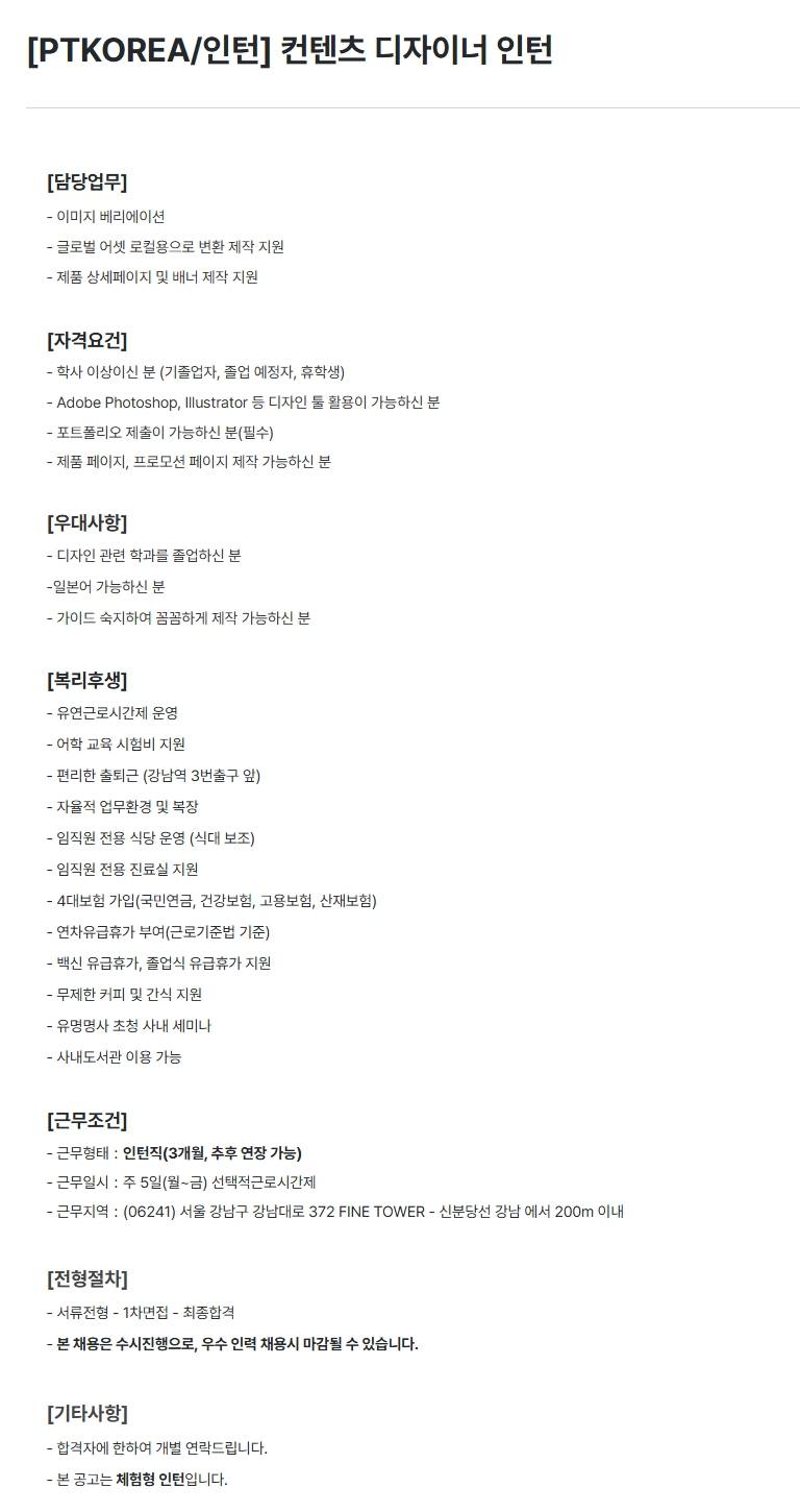 [PTKOREA] 컨텐츠 디자이너 (인턴)