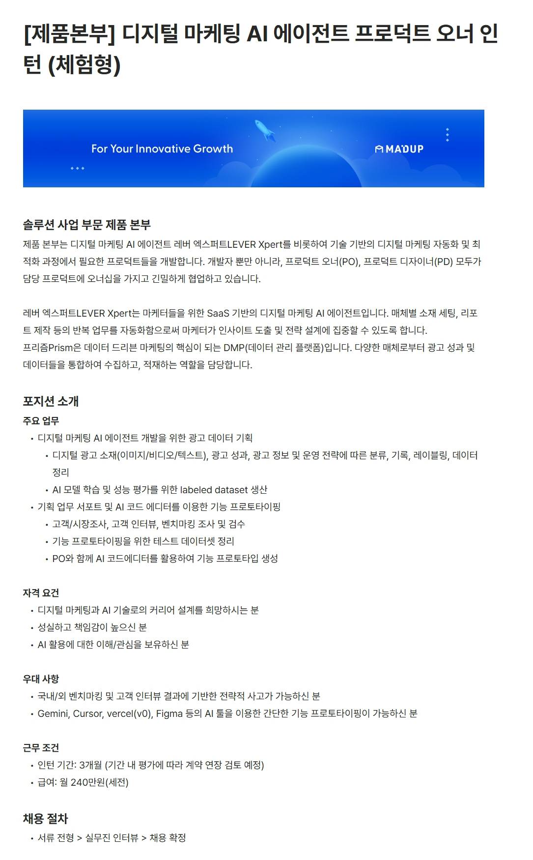 [매드업] [제품본부] 디지털 마케팅 AI 에이전트 프로덕트 오너 인턴 (체험형)