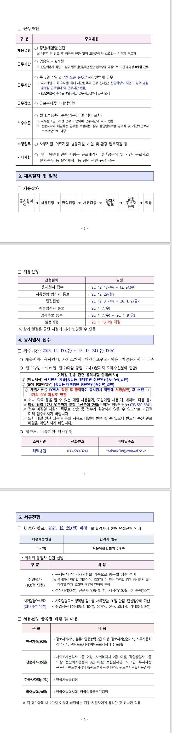 [근로복지공단] 태백병원 청년(체험형)인턴 일반전형 채용 공고