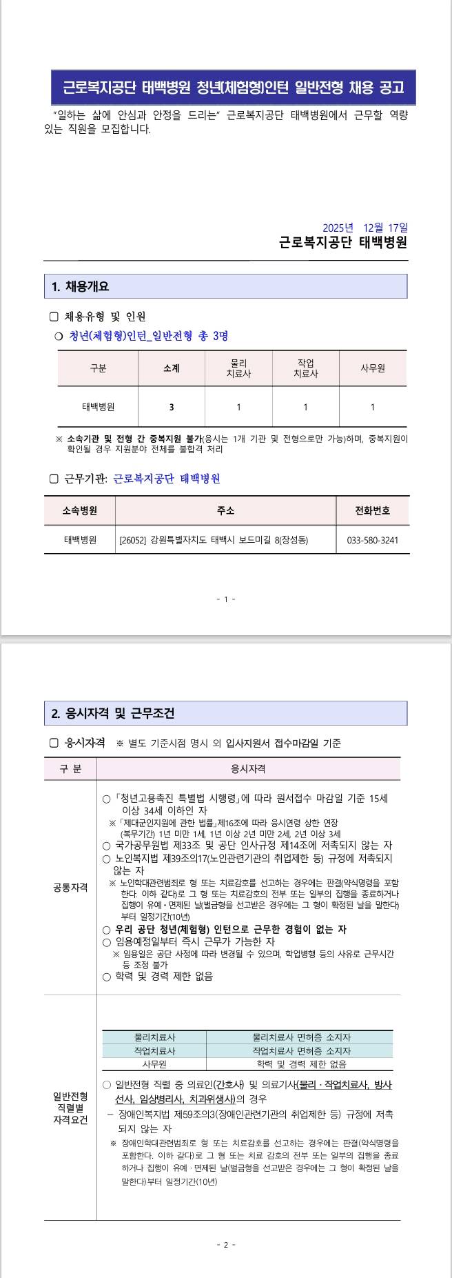 [근로복지공단] 태백병원 청년(체험형)인턴 일반전형 채용 공고