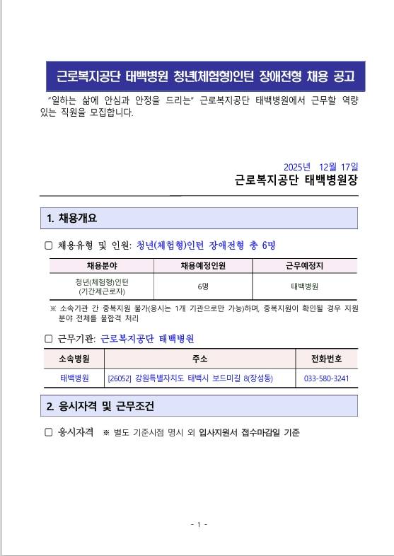 [근로복지공단] 태백병원 청년(체험형)인턴 장애전형 채용 공고