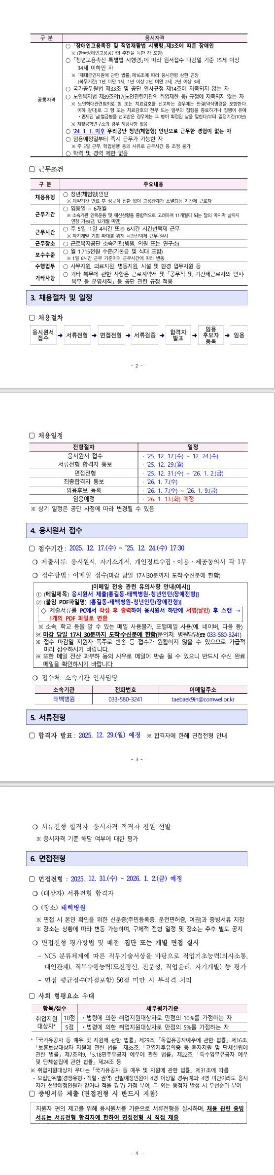 [근로복지공단] 태백병원 청년(체험형)인턴 장애전형 채용 공고
