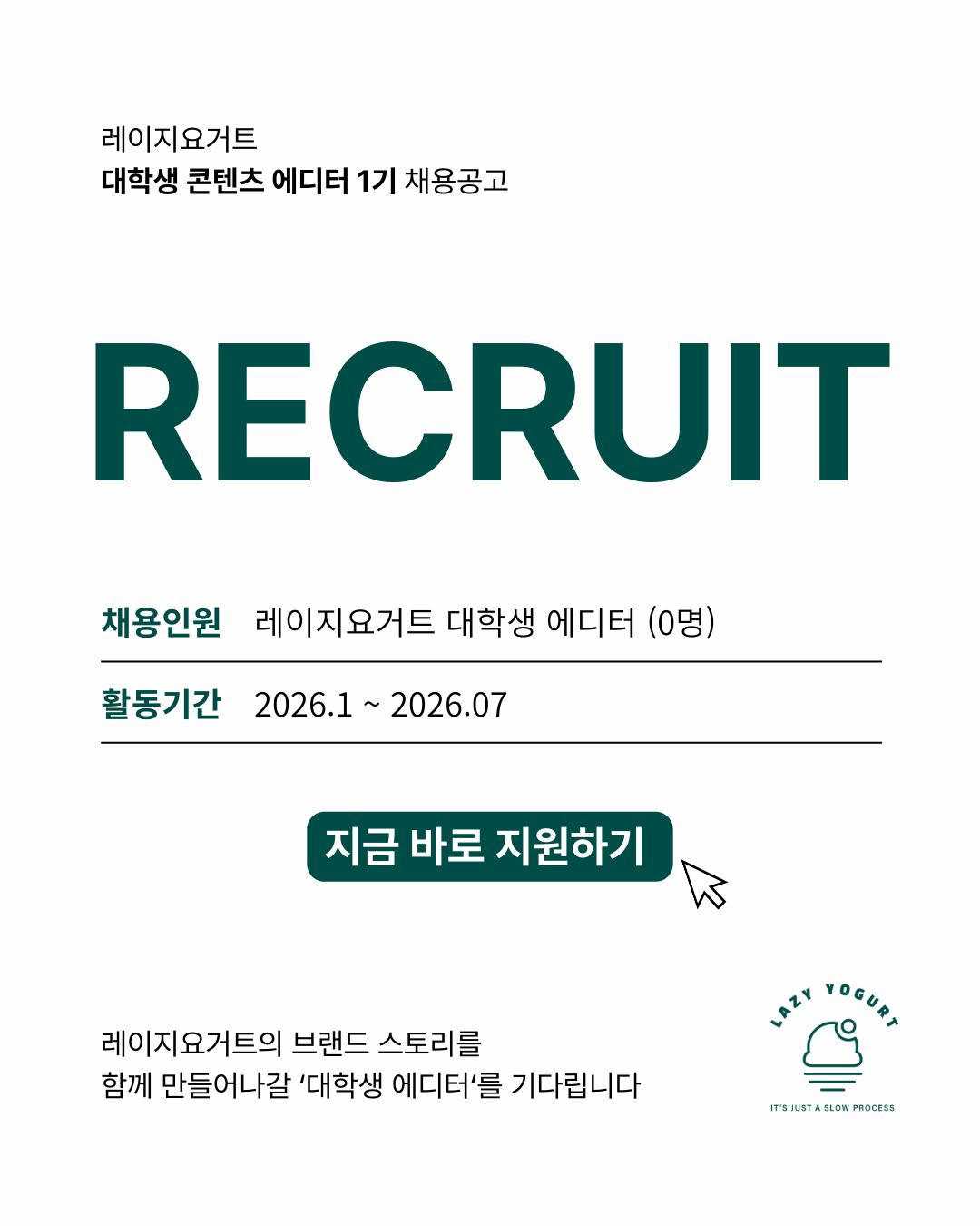 레이지요거트 대학생 에디터 1기 모집 (일본 진출 프리미엄 그릭요거트 브랜드)