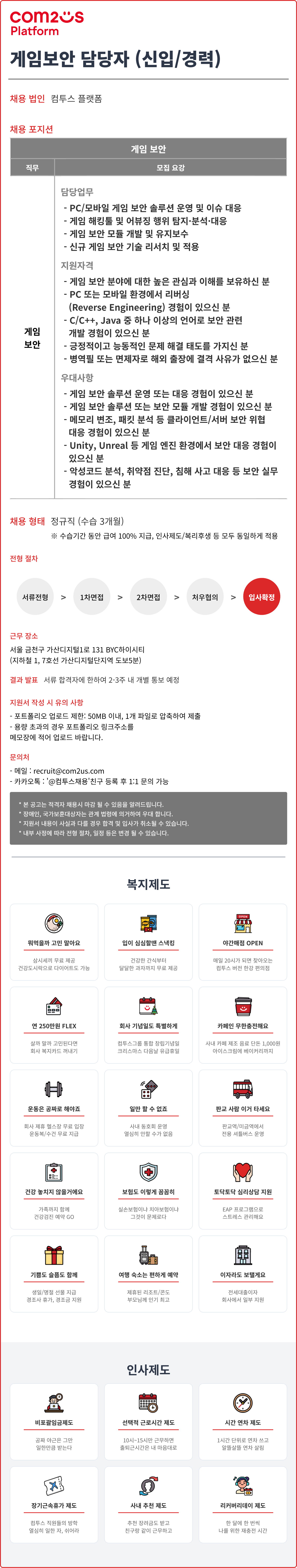 [컴투스]  게임보안 담당자(플랫폼) 채용(신입/경력)