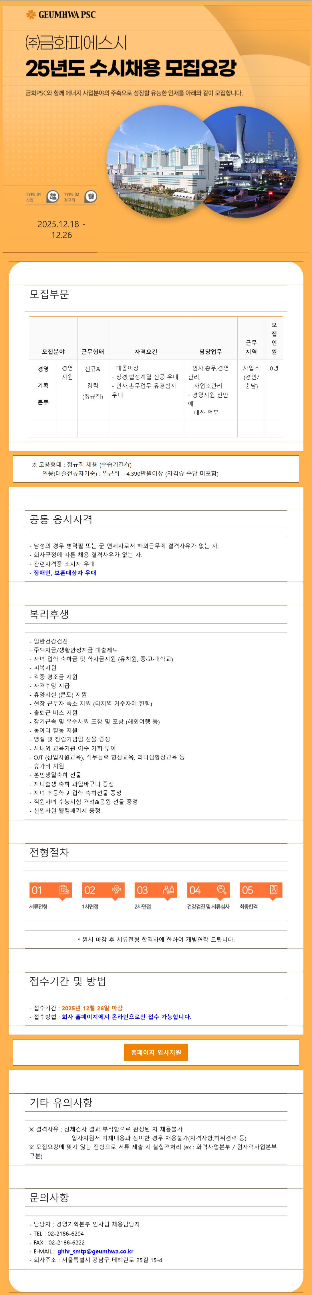 [금화피에스시] 25년 수시채용(경영지원)