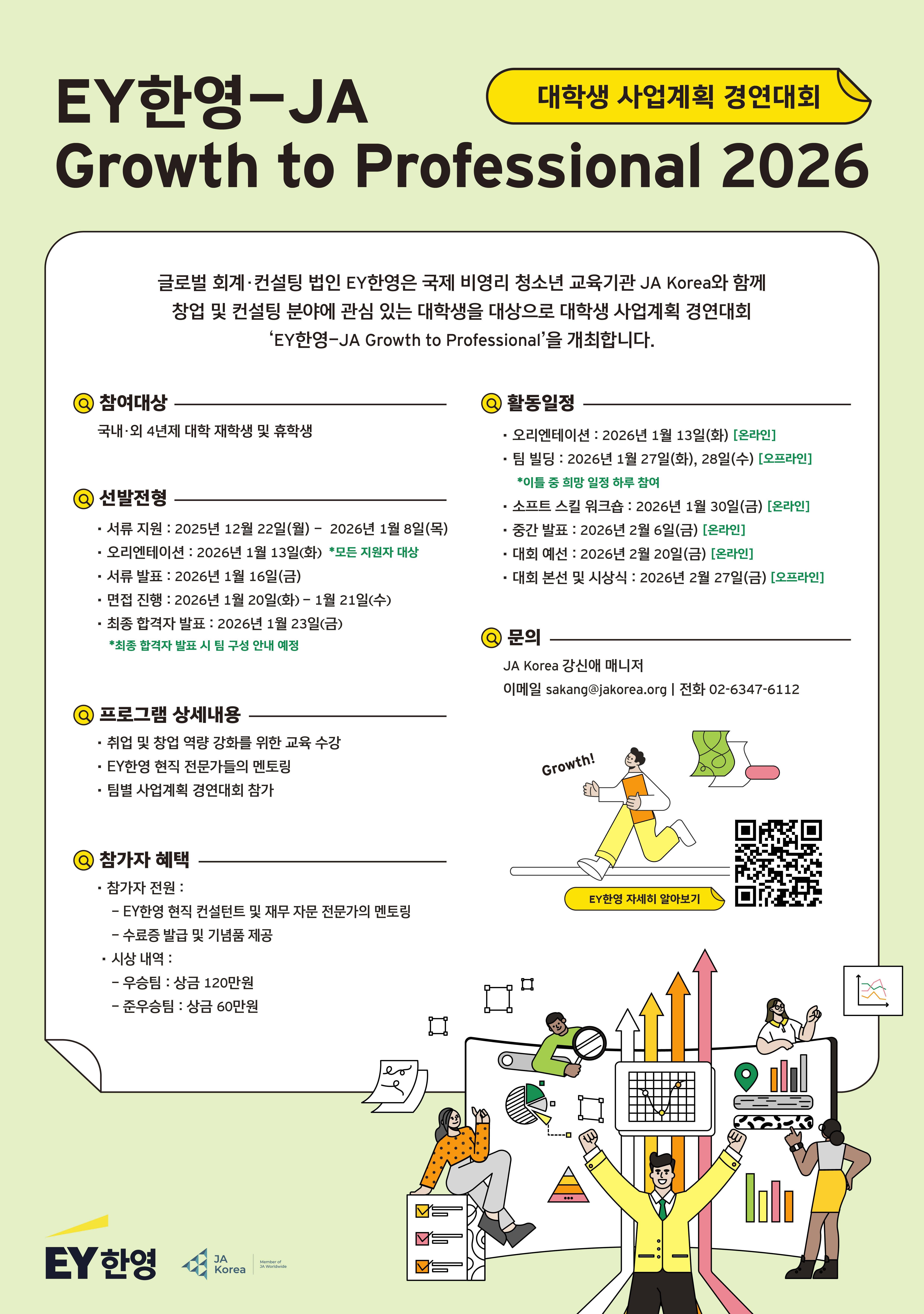 EY한영 - JA Growth to Professional 2026